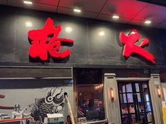 -枪火串烧·东北特色烧烤(罗湖总店)