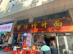 -曾仔竹升面