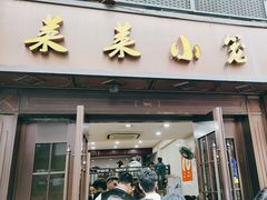 -莱莱小笼·乔艾