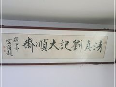 -清真刘记大顺斋(三合里小区店)