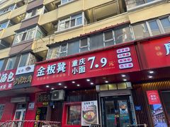 -金板凳重庆小面(邮政街店)