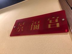 -老板娘的烤肉店(港湾广场店)