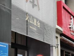 门面-火山屋台(新街口创始店)