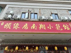 -颐缘居·南翔小笼馆