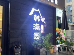 -韩满园· 甄选韩式烤肉