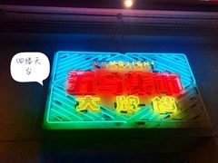 -五马集·海鲜·温州大牌档(黑金冠五马街十字路口店)