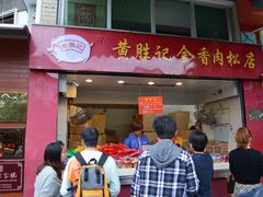-黄胜记鼓浪屿肉松店(龙头路店)