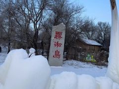 -雾凇岛