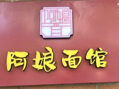 -阿娘面馆