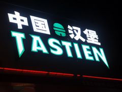 -塔斯汀中国汉堡(长平路店)