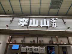 -李山山茶事(景枫店)