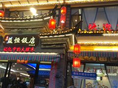 -益恒饭店乡间白族菜(古城总店)