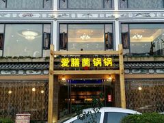 android_upload_pic-爱膳菌锅锅(阳南店)