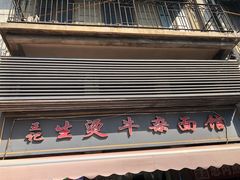 -王记生烫牛杂面馆(兰陵路店)