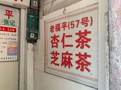 门面-老福平张记杏仁茶芝麻茶