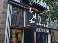 -正清和·推拿养生(二七广场店)