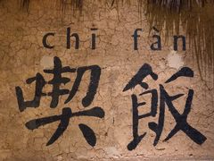 -灶丰年间(定安路店)