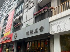 -花悦豆香