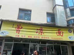 -曾凉面