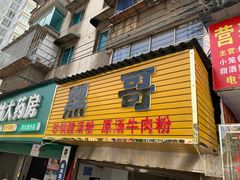-黑哥(文化北路店)
