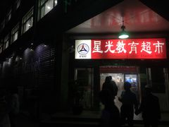-星光教育超市(传媒大学店)