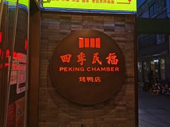 门面-四季民福烤鸭店(前门店)