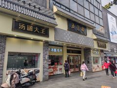 -五芳斋(中山大道总店)