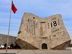 -沈阳“九·一八”历史博物馆