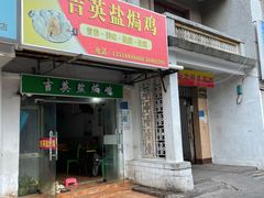 -吉英盐焗鸡(文中路店)