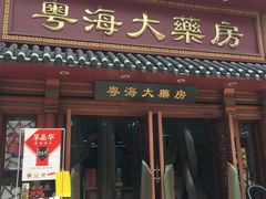 -粤海大药房(粤海广场店)