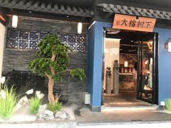 门面-大榕树下顺德菜(融创茂店)