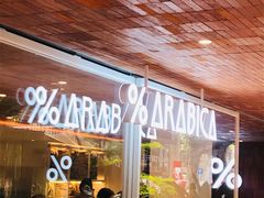 门面-% Arabica阿拉比卡咖啡(武汉天地店)
