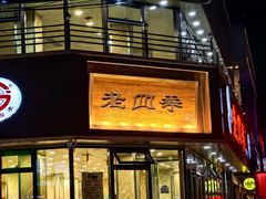 -老四季(南市场店)