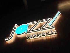 -林肯爵士乐上海中心 Jazz at Lincoln Center Shanghai