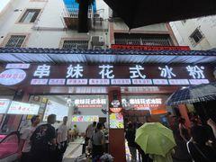 门面-串妹花式冰粉(乐山总店)