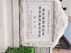 -青岛德国监狱旧址博物馆