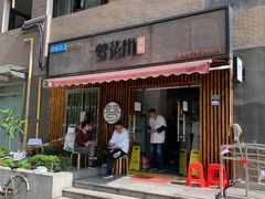 门面-梦花街馄饨店(中华苑店)