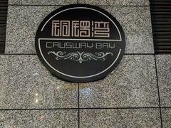 -铜锣湾·有麝自然香(渝北财富中心店)