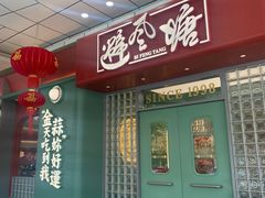 门面-避风塘·金牌店·夜宵(金玉兰店)
