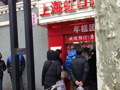 门面-上海虹口糕团食品厂(欣兴店)