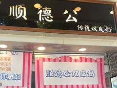 -顺德公双皮奶·甜品(北京路店)