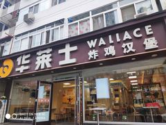 门面-华莱士·全鸡汉堡(五爱道店)