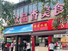 门面-众品香美食(三弓路店)