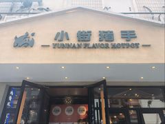 门面-小街猪手(团结湖店)