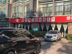 门面-名羊天下陕北横山铁锅炖羊肉(博文路店)