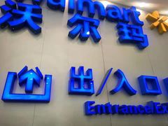 -沃尔玛购物广场(仓山万达店)