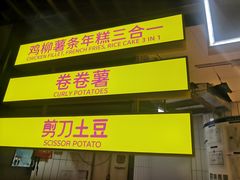 -乐乐姐超级土豆(中关村5号店)