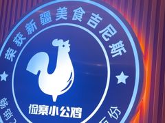 -俭寨大盘鸡·缸子肉·小公鸡·新疆菜(云通店)