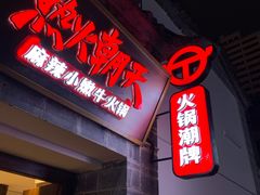 门面-热火朝天鲜切牛肉火锅(南强街巷店)