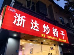 -大胜浙达炒粉干